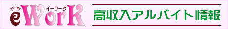 イーワーク