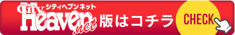 シティヘブンネット版